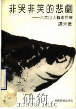 非哭非笑的悲剧  八大山人艺术评传   1990  PDF电子版封面  7535604021  谭天著 