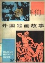 外国绘画故事   1985  PDF电子版封面  7150·3431  柴庆翔编著 