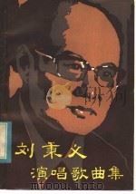 刘秉义演唱歌曲集（1983 PDF版）