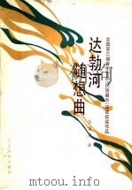 达勃河随想曲  全国第三届音乐作品  民族器乐  评奖获奖作品   1988  PDF电子版封面  710300109X  何训田曲 