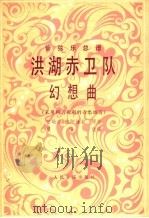 洪湖赤卫队幻想曲  管弦乐总谱  正谱本（1982 PDF版）