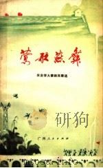 莺歌燕舞  农业学大寨新民歌选（1977 PDF版）