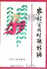 农村实用对联新编   1985  PDF电子版封面  17099·9  吴永考编 