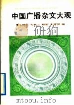 中国广播杂文大观  第1辑   1991  PDF电子版封面  7500808917  王映明等编 