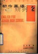 初中英语  第2册   1991  PDF电子版封面  7303005110  黄俊民编 
