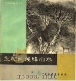 怎样画浅绛山水   1988  PDF电子版封面  7805122547  徐一轩编绘 