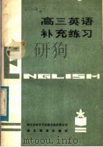 高三英语补充练习（1984 PDF版）