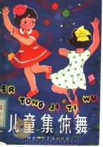 儿童集体舞   1983  PDF电子版封面  R8094·685  陕西省群众艺术馆编 