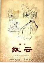 红云  舞蹈   1979  PDF电子版封面  8026·3612  张苛作词；张一骥，田联韬作曲 
