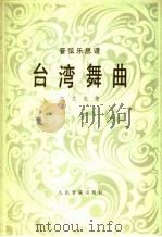 台湾舞曲  管弦乐总谱（1982 PDF版）