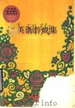 英语游戏集   1990  PDF电子版封面  7107104527  刘骏编 