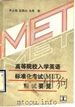高等院校入学英语标准化考试 MET 应试要览（1989 PDF版）
