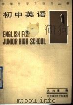 初中英语（1991 PDF版）