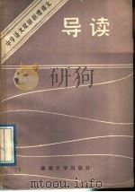 中学语文双册新增课语文导读  高中分册（1988 PDF版）