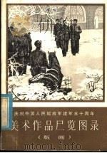 庆祝中国人民解放军建军五十周年美术作品展览图录  版画（1978 PDF版）