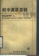 初中英语答疑（1985 PDF版）