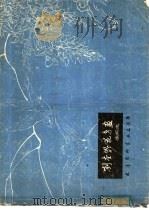 刘奎龄花鸟画手稿选（1979 PDF版）