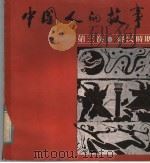 中国人的故事  第3卷（1985 PDF版）
