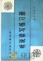 初中语文第4册听说读写练习册   1985  PDF电子版封面  R7333·31  烟台市教研室编 