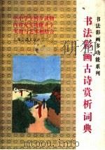 书法彩画古诗赏析辞典（1993 PDF版）
