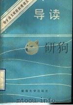 中学语文双册新增课文导读  初中分册（1988 PDF版）