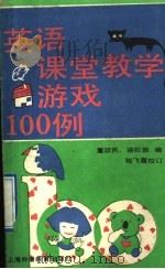 英语课堂教学游戏100例（1989 PDF版）