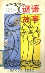 谜语故事   1985  PDF电子版封面  10109·1854  吴维根，叶轻舟选编 
