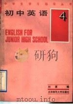 初中英语第4册（1991 PDF版）