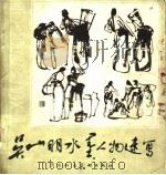 吴山明水墨人物速写（1982 PDF版）