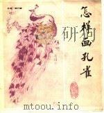 怎样画孔雀   1986  PDF电子版封面  7805120382  钱行健编绘 