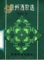 贵州酒歌选   1987  PDF电子版封面  754120005X  祖岱年编 