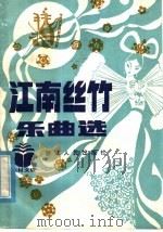 江南丝竹乐曲选   1982  PDF电子版封面  8103·525  沈凤泉编 