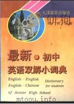 最新初中英语双解小词典（1995 PDF版）