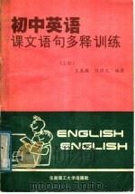 初中英语课文语句多释训练  上（1988 PDF版）