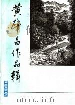 黄肇昌作品辑   1983  PDF电子版封面  8233·324  黄肇昌绘 