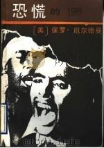 恐慌的1989   1989  PDF电子版封面  7504505718  （美）厄尔德曼，B，著；辛平等译 