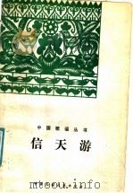 信天游   1987  PDF电子版封面  10229·0565  王克文，于志明编 