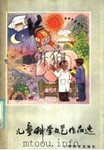 儿童科学文艺作品选   1986  PDF电子版封面  7150·3465  本社编 