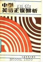 中学英语正误辨析   1986  PDF电子版封面  7275·578  杨列桓，张杨编 