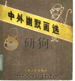 中外幽默画选   1986  PDF电子版封面  8116·1452  姜云生编 