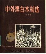 中外黑白木刻选（1981 PDF版）