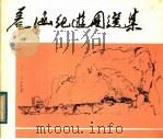 彦涵纪游图选集（1983 PDF版）