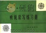 初中语文第2册听说读写练习册   1985  PDF电子版封面  R7333·30  烟台市教研室编 