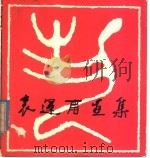 袁运甫画集（1980 PDF版）