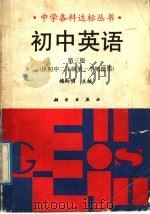 初中英语第3册（1992 PDF版）