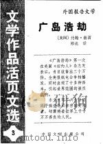 广岛浩劫   1984  PDF电子版封面  10355·194  （美）赫西著；郑大译 