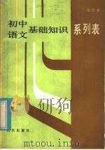 初中语文基础知识系列表   1986  PDF电子版封面  7333·47  郭忠尧著 