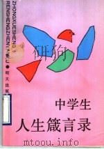 中学生人生箴言录   1989  PDF电子版封面  7533208358  陈晓岑，孙长起编 