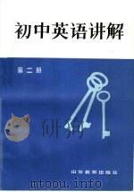 初中英语讲解  第2册   1985  PDF电子版封面  7275·236  高玉华，刘克智编 