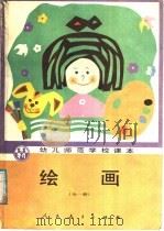 绘画  全1册   1987  PDF电子版封面  7107090410  人民教育出版社幼儿教育室编 